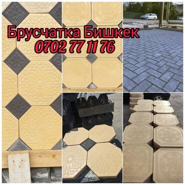 Брусчатка Бишкек цена !!! Брусчатка тротуарный плитки Брусчатка at lalafo.kg Брусчатка Бишкек цена !!! Брусчатка тротуарный плитки Брусчатка