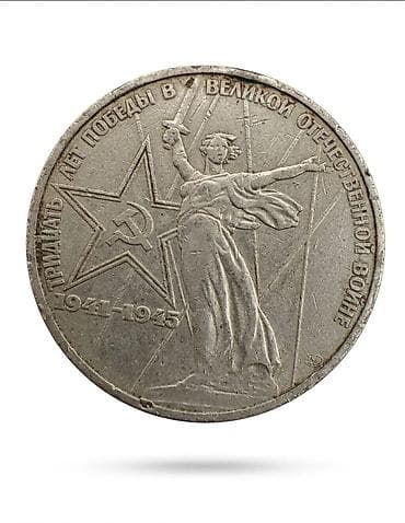 редкие монеты: Памятная монета СССР 1 рубль «Тридцать лет Победы в Великой — 1