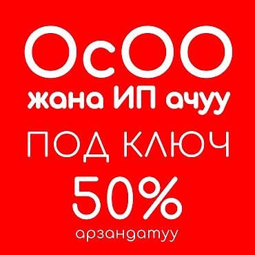 ОсОО АЧУУ ПОД КЛЮЧ Стандарттуу каттоо ✔️ Учредительдик документтер