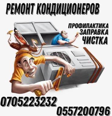 Ремонт кондиционеров / с выездом на дом / с гарантией ~Профилактика