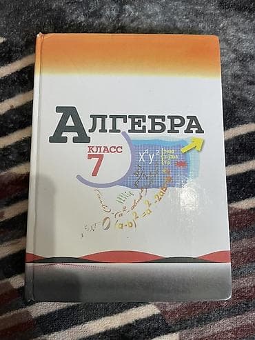 Алгебра. 7 класс — учебник - Твердый переплет, стандартный формат. -