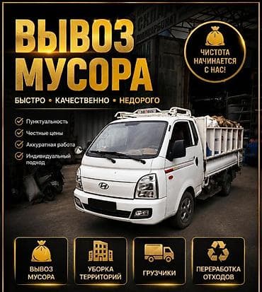 Заказать Хендай портер, Вывоз бытового мусора, C грузчиком at lalafo.kg Заказать Хендай портер, Вывоз бытового мусора, C грузчиком