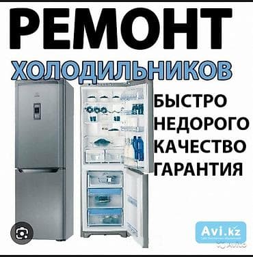 Ремонт холодильников - Быстро - Недорого - Качество - Гарантия
