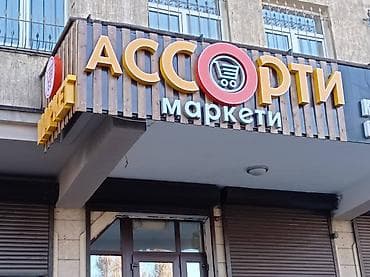 Жарнама, печать: | Көлөмдүү тамгалар, | Монтаждоо — 10