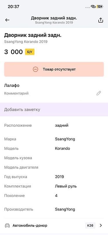 ssang: Дворник задний (щётка + поводок) для SsangYong Korando, поколение 4 — 2