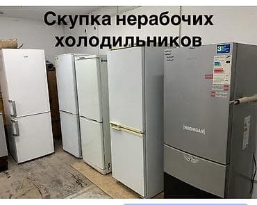 стекло принимаем: Скупка нерабочих холодильников - Принимаю холодильники любых марок и — 2