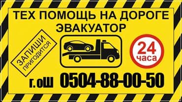 Эвакуатор и техническая помощь на дороге - Локация: г. Ош - Режим