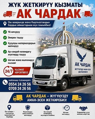 Ош Грузоперевозки малотоннажными бортовыми/тентованными автомобилями