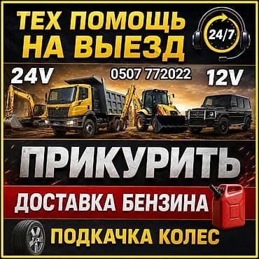 Выездная техпомощь 24/7 Услуги: - Прикуривание автомобилей и