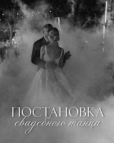 Уроки хореографии Индивидуальное