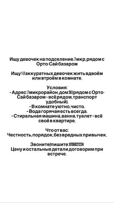 Подселение для девушек рядом с Орто-Сай базаром (7-й микрорайон, дом