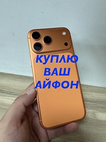 обмен классом выше: Куплю ваш айфон Любые модели от 11 до 17 Выезд - Оплата сразу — 1