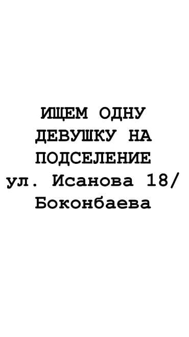исанов: Подселение для одной девушки. Адрес: ул. Исанова 18 / Боконбаева — 1