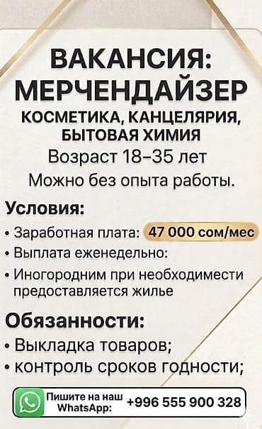 Вакансия: мерчандайзер Сфера: косметика, канцелярия, бытовая химия