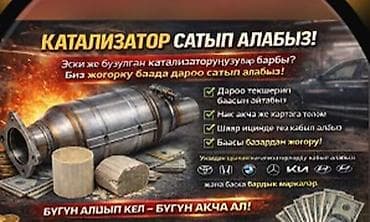 Кызматтар: Катализатор сатып алабыз! Скупка катализатора ! Деньги сразу ! — 1
