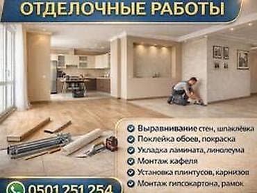 мелкие отделочные работы: Отделочные работы для квартир и домов. Услуги: - Выравнивание стен — 1
