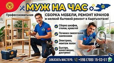 Мелкосрочные работы, Муж на час