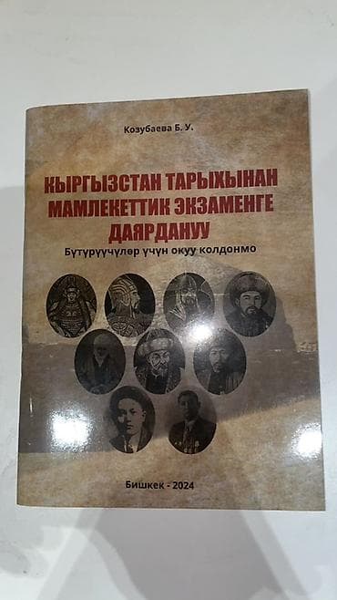 Книги и журналы: Учебное пособие «Кыргызстан тарыхынан мамлекеттик экзаменге даярдануу — 1