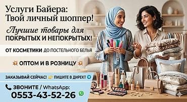 Үй жана бакча үчүн башка буюмдар: Услуги байера — ваш личный шоппер под ваши запросы. Что предлагаем: - — 1