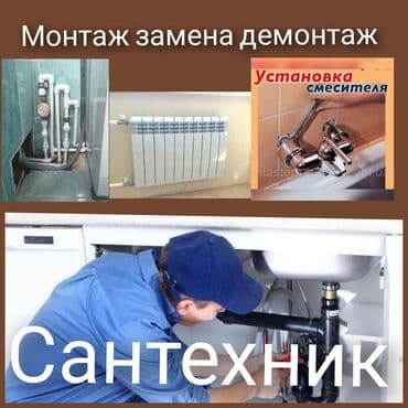 Дизайн, проектирование: Сантехнические работы: монтаж, замена и демонтаж. Услуги: - Установка — 1