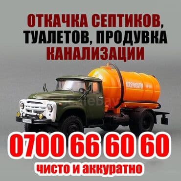 Откачка септик и туалет Чистка канализации Чистка туалетов Чистка