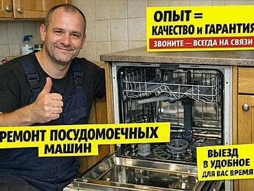 посудомоечных машин: 🔧 Ремонт посудомоечных машин в Бишкеке с выездом на дом 🏡 Быстрая — 4