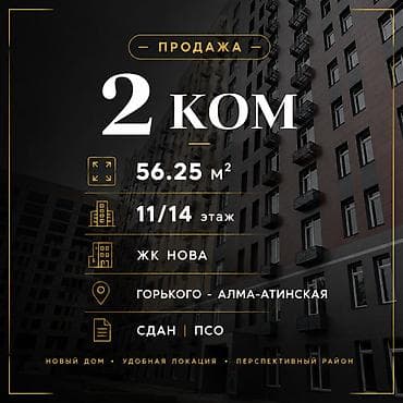 56: 2 комнаты, 56 м², ул. Горького / Алматинка Элитка, 11 этаж, ПСО (под самоотделку) — 1