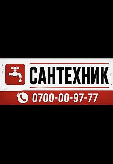 Резюме: Сантехник. Больше 6 лет опыта — 1