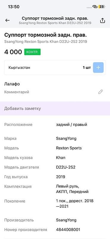 rex: Суппорт тормозной задний правый для SsangYong Rexton Sports Khan — 4