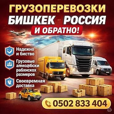 портер тахси: Грузоперевозка: Бишкек - Россия и обратно! 🚚 Надежно и быстро — мы — 1