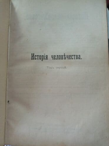 cs go: Гельмольт Г, История Человечества в 9 томах, 1896 год. по отдельности — 1