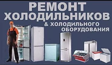 холодильный склад: Профессиональный ремонт холодильников и холодильного оборудования — 1