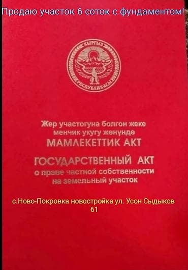 участок навапакровка: 6 соток, Для строительства, Красная книга — 1