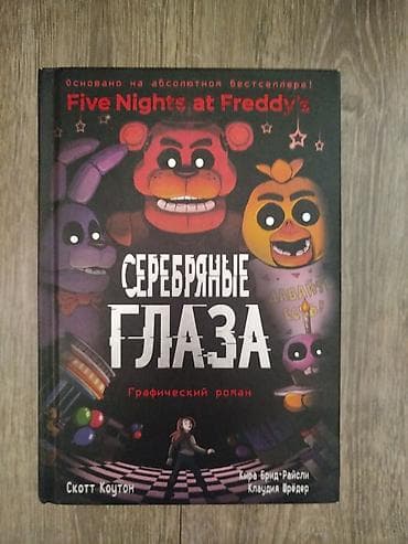 Книга «Серебряные глаза. Графический роман» по вселенной Five Nights