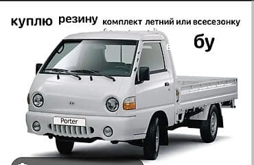 Куплю комплект шин для Hyundai Porter. Интересует летняя или — 1