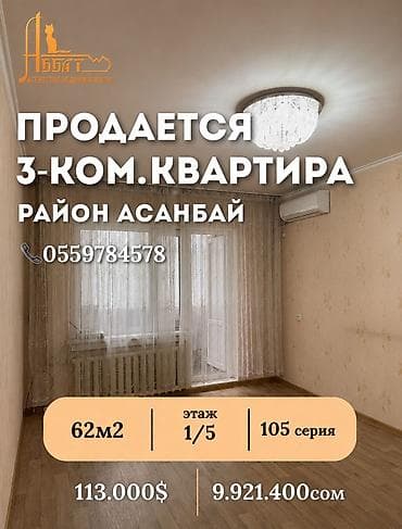 Батирлер: 3 бөлмө, 62 м², Асанбай мкр 105-серия, 1 кабат — 1