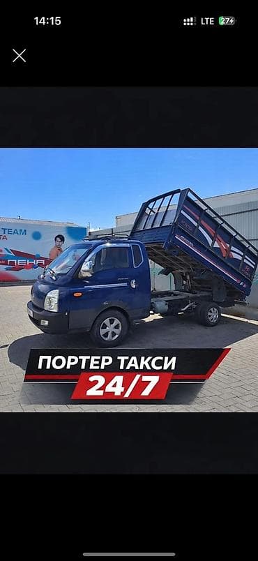 Балдар дүйнөсү: Грузовое такси «Портер», Бишкек. Вывоз мусор Портер такси 24/7 — 1