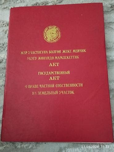 аренда участка бишкек: 8 соток, Кызыл китеп — 2
