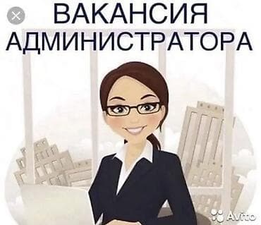 парк отель: Требуется Администратор: Отель, 1-2 года опыта, Оплата: Каждые 10 дней — 1