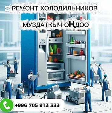 Муздаткычтарды, тоңдургучтарды оңдоо: Профессиональный ремонт холодильников - Диагностика и устранение — 1