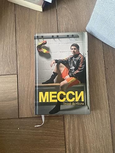 Книги и журналы: Книга «Месси. Гений футбола» — автор Гильем Балаге. - Жанр — 1
