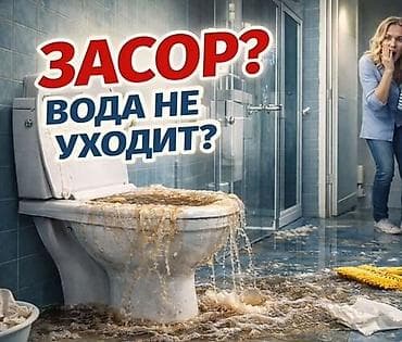 Канализационные работы | Чистка засоров Больше 6 лет опыта