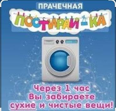Стирка, прачечная: Стирка, прачечная, | Одежда, Платная доставка, Самовывоз, Бесплатная доставка — 1