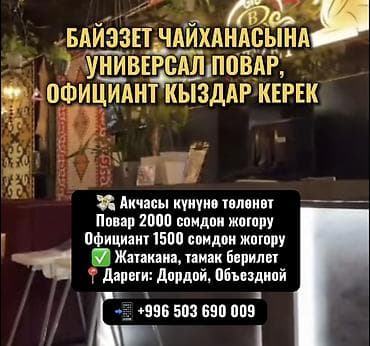 Отели, кафе, рестораны: «БАЙЭЗЕТ» ЧАЙХАНАСЫНА ➡️ УНИВЕРСАЛ ПОВАР ➡️ ОФИЦИАНТ КЫЗДАР КЕРЕК 💸 — 1