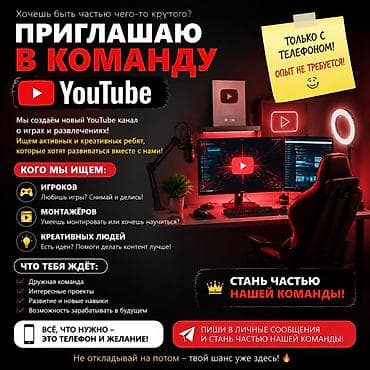 жарнама беруу: Приглашаем в команду для нового YouTube‑канала об играх и — 1