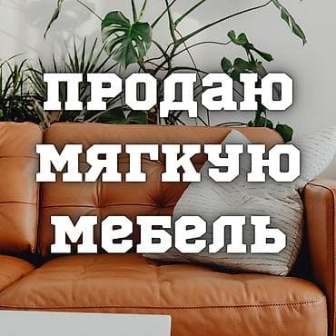 Прямой диван