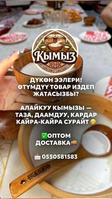 лечебное питание: Кымыз «Алайкуу» - Натуральный кымыз традиционного приготовления — 1