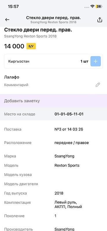 saka diska: Стекло двери передней правой для SsangYong Rexton Sports (первое — 4