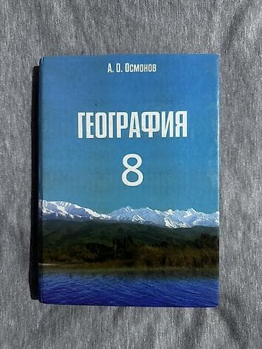 Набор школьных учебников (средние классы): 1) География, 8 класс —