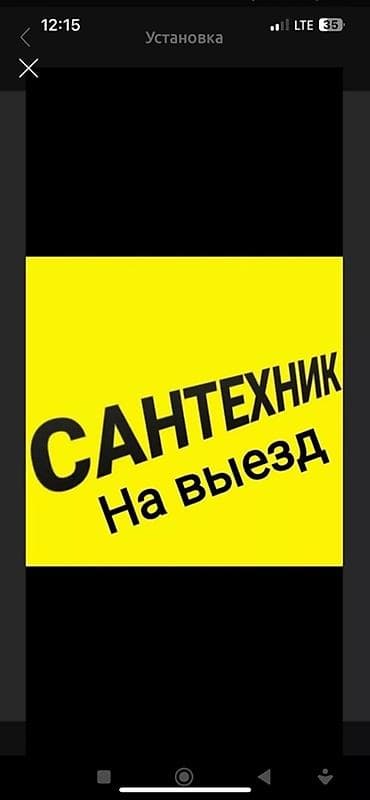 Сантехниктер: Сантехник на выезд Выездные сантехнические работы для квартиры, дома — 1